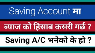 How to calculate saving account interest in Nepali | what is saving account? बचत खाता भनेको के हो?