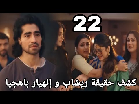 رياح الحب الموسمية الجزء 5 الحلقه 22 كشف حقيقة ريشاب