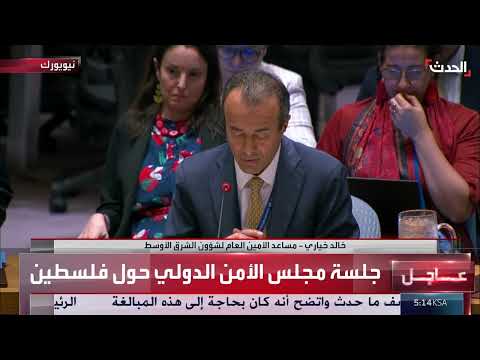 تطورات الوضع في غزة والضفة الغربية: تقرير لمجلس الأمن