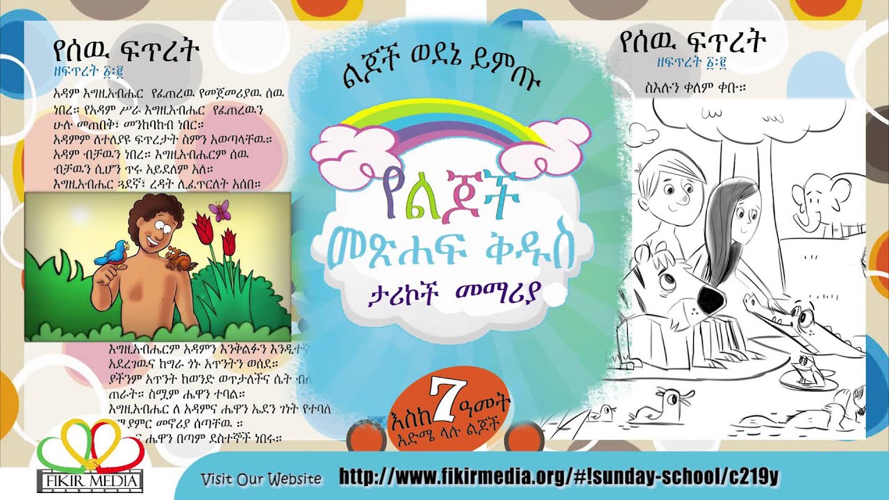 የመጽሐፍ ቅዱስ ታሪኮች ለልጆች ዘፍጥረት ፩ ፪ Bible story for kids in Amharic