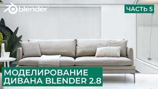 Моделирование дивана в Blender 2.8 - Часть 5 | Материал ткани | Уроки на русском