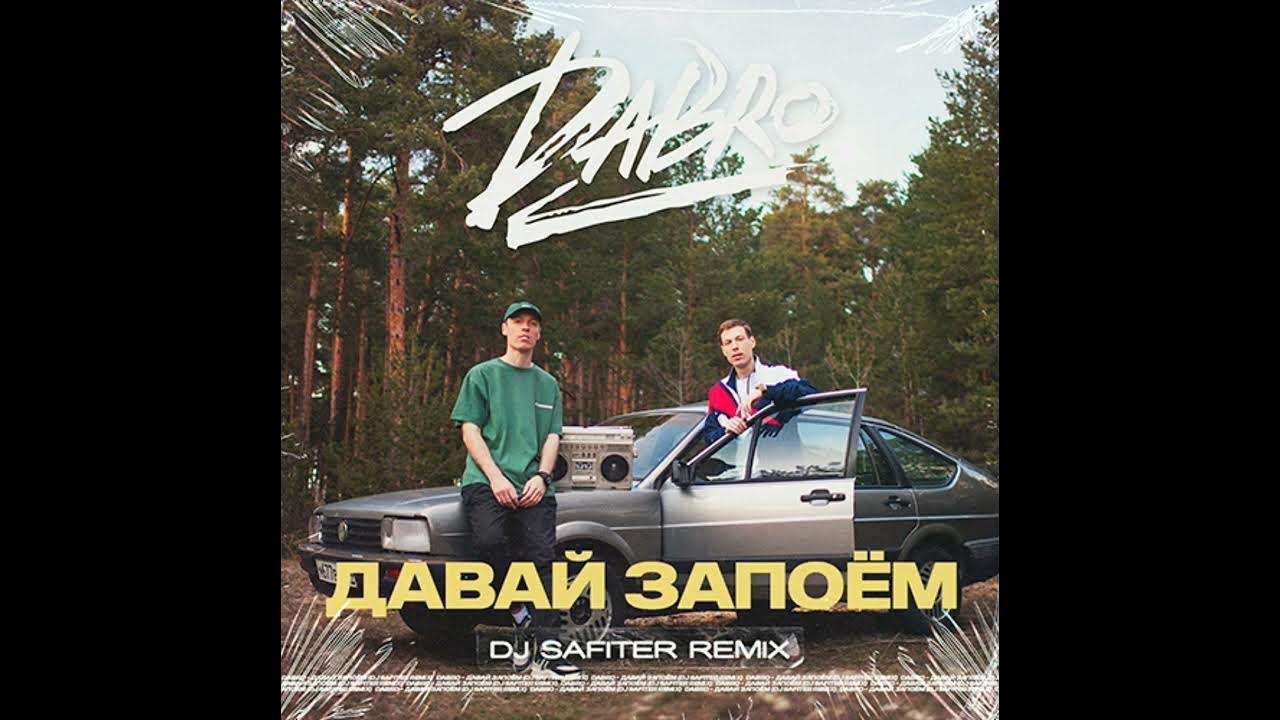 Группа добро mp3. Давай запоем Dabro. Dabro давай запоём. Группа Dabro ДАБРО. Давай запоём Dabro текст.