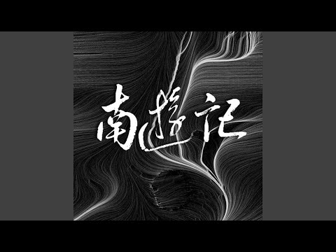 南游记