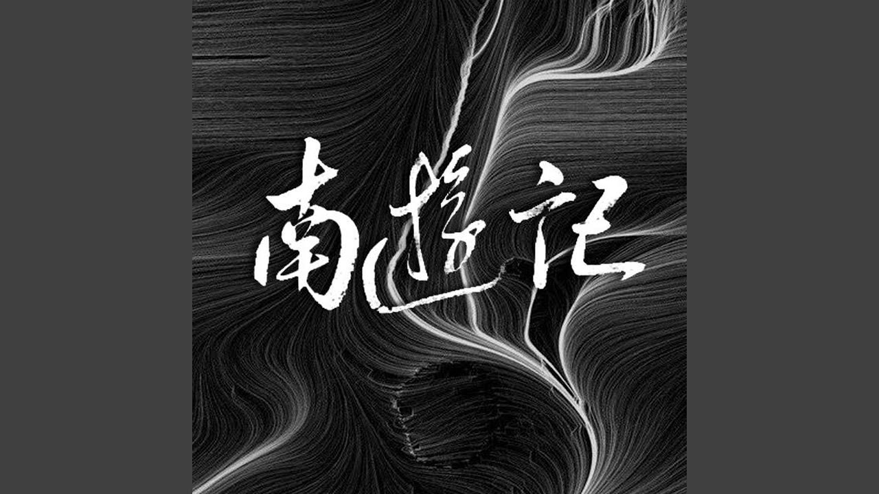 南游记 adlı videoyu YouTube'da izle 南游记 adlı videoyu YouTube'da izle
