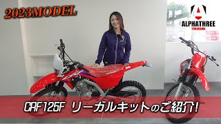 【2023MODEL】CRF125F　リーガルキット付きができましたのでご紹介！（アルファスリー）