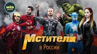 Если бы МСТИТЕЛИ снимались в России