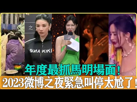 史上最尬微博之夜！特警出動，大批明星被趕，微博之夜8大尷尬場景，看得人腳趾摳地明場面大集結#楊冪#黃曉明#黃奕#李艾#微博之夜