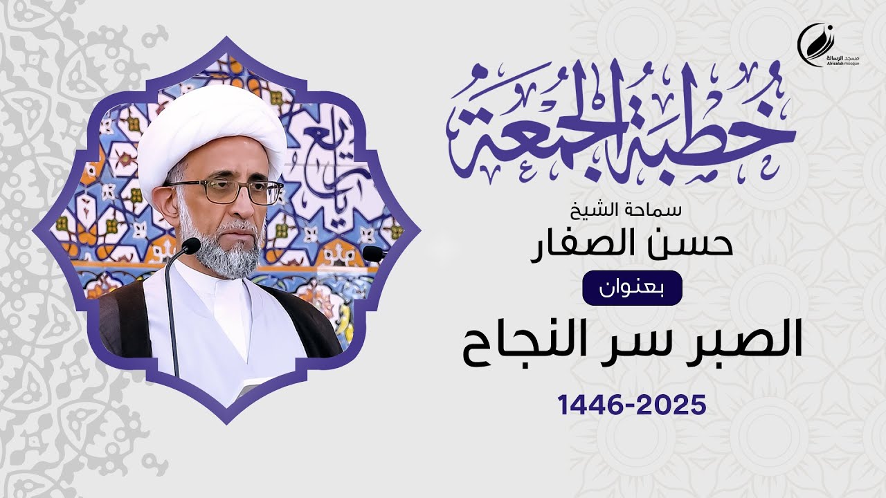 الشيخ حسن الصفار :  الصبر سر النجاح