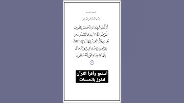 الاية ١٣٣ من سورة البقرة،أستمع وأقرأ لتفوز بالحسنات،إِنَّ الْحَسَنَاتِ يُذْهِبْنَ السَّيِّئَاتِ.