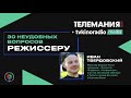 30 неудобных вопросов режиссеру | Иван И. Твердовский