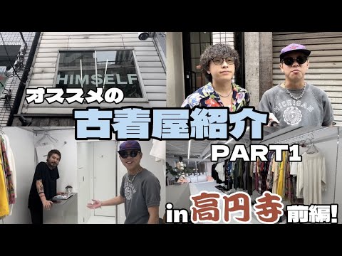 オススメの古着屋紹介 PART１in 高円寺 前編!! | Vintage.City Vintage, Vintage Shops