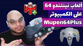 تشغيل نينتندو 64 على الكمبيوتر | Nintendo 64 on PC | Mupen64Plus screenshot 2