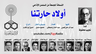 المسلسل الإذاعي أولاد حارتنا ˖˖ نسخة مجمعة