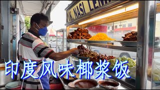 亚罗士打一家非常受当地华人喜爱的印度椰浆饭，香浓可口，味道独特，每天只营业2小时，还没开店顾客就在排队等候……