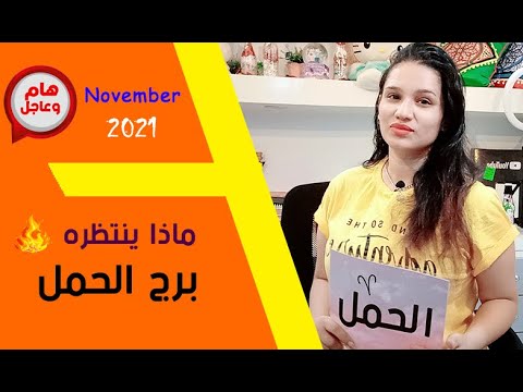 فيديو: ما ينتظر برج الحمل في عام