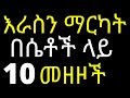 እራስን ማርካት በሴቶች ላይ የሚያስከትለው 10 መሰረታዊ ችግሮች Drhabeshainfo 10 True Signs Of Friendship