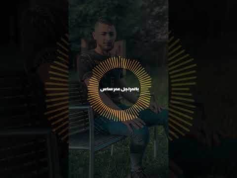 بالمراجل عمر ساس عمر السلوم