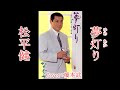 夢灯り 松平 健 Cover by 橋本武