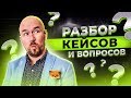 #ФилипповONLINE 79 | ОТВЕТЫ НА ВОПРОСЫ | РАЗБОР КЕЙСОВ | Сергей Филиппов