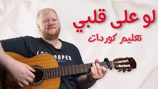 Video thumbnail of "تعليم لو على قلبي -  فضل شاكر (كوردات مع حافظ #26)"