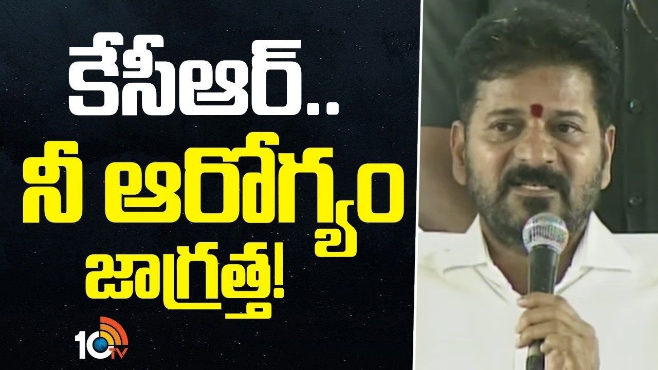 కేసీఆర్.. నీ ఆరోగ్యం జాగ్రత్త! | CM Revanth Reddy Comments On KCR | Devadula Project | 10TV