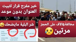 خبر مفرح قرار تثبيت العنوان بدون موعد/مخالفة6الأف ليرة/حجز الذهاب والعودة بنفس اليوم