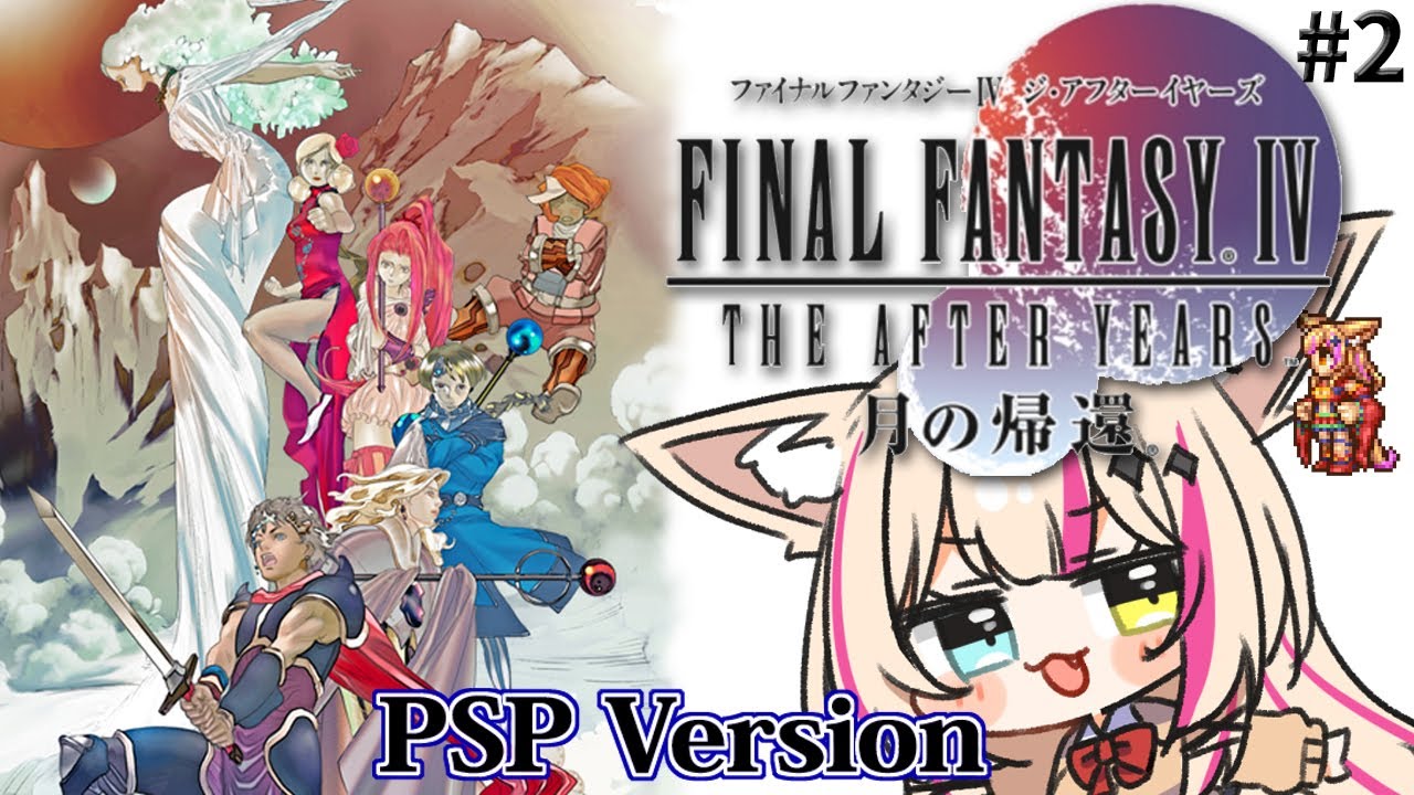 【ファイナルファンタジーIV THE AFTER 月の帰還／PSP版】ヤン編＆パロム編！FF4の続編…十数年後の世界！初見プレイ！！！【紅羽 ...