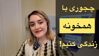 چجوری با همخونه زندگی کنیم؟ | تضمینی | نکات قبل از اینکه برین زیر یه سقف