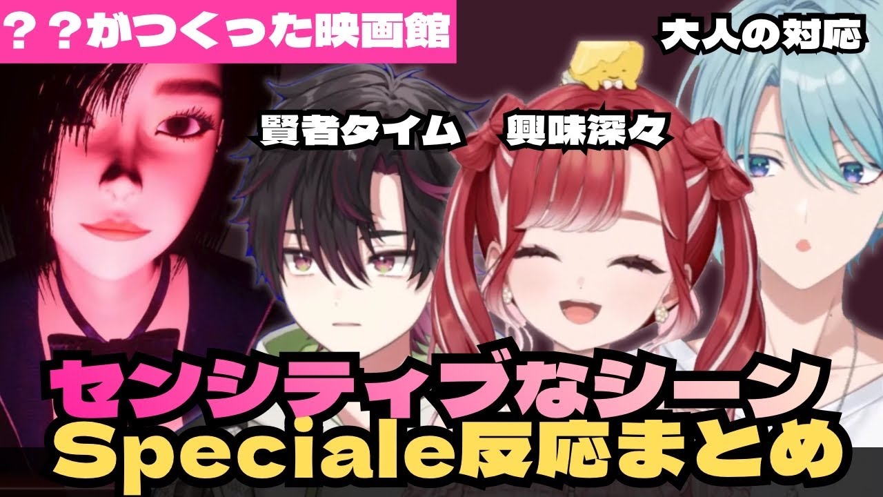 【？？が作った映画館】例のお姉さんVSすぺしゃーれ反応まとめ【早乙女ベリー/酒寄颯馬/渚トラウト】