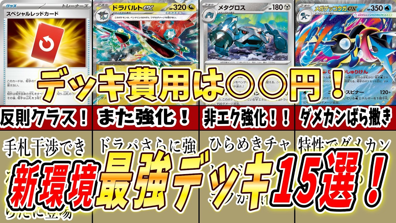 Pokemon TCG] A complete guide to the top 15 strongest decks in the