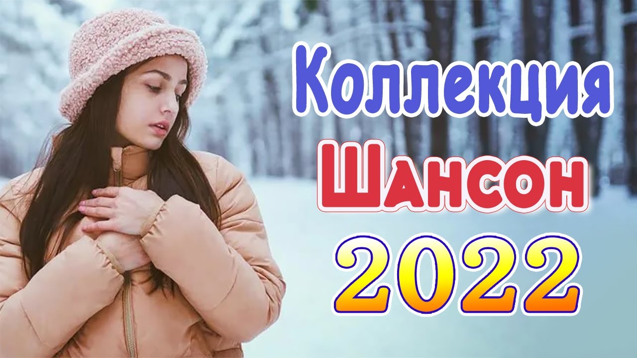 Новинка песни 2022 шансон русские