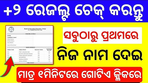 How to check +2 Result Odisha, Odisha +2 Result Check ,Chse +2 Result Check ,+2 Result check by name
