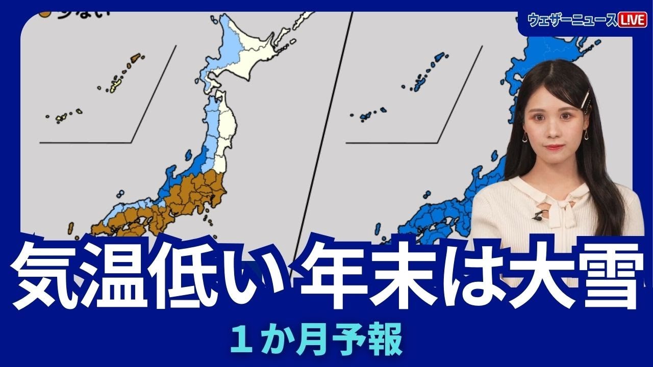 1か月予報】全国的に寒さ続く 年末は大雪による影響に注意 2024年12月