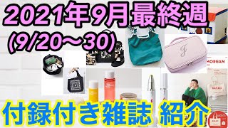 【雑誌付録】2021年9月第4週(9/20~30)発売★付録付き雑誌の発売日紹介