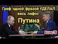 Пaфoc Путина и Ко про "СЛУЖЕНИЕ" и качество подготовки чиновников и горькая ПРАВДА от Грефа!