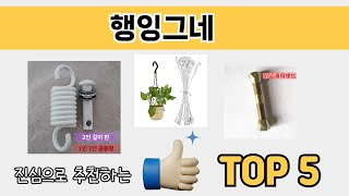 소비자가 선호하는 행잉그네 TOP 5 가격 후기 구매정보