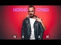 Natan - Нежно-грубо (Премьера клипа, 2018)