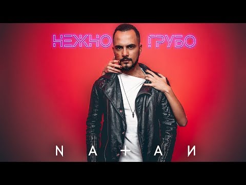 Natan - Нежно-грубо (Премьера клипа, 2018)