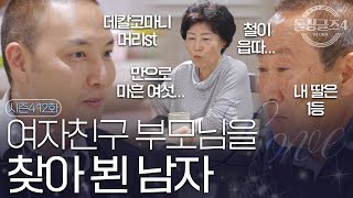 [돌싱글즈4] '나이 밝혔어?' 한번 더 해야하는 제롬의 정보 공개! 제롬 처음 본 베니타 부모님의 반응