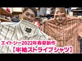 エイトジー春夏新作【半袖ストライプシャツ】！！オススメコーディネートも紹介です！！