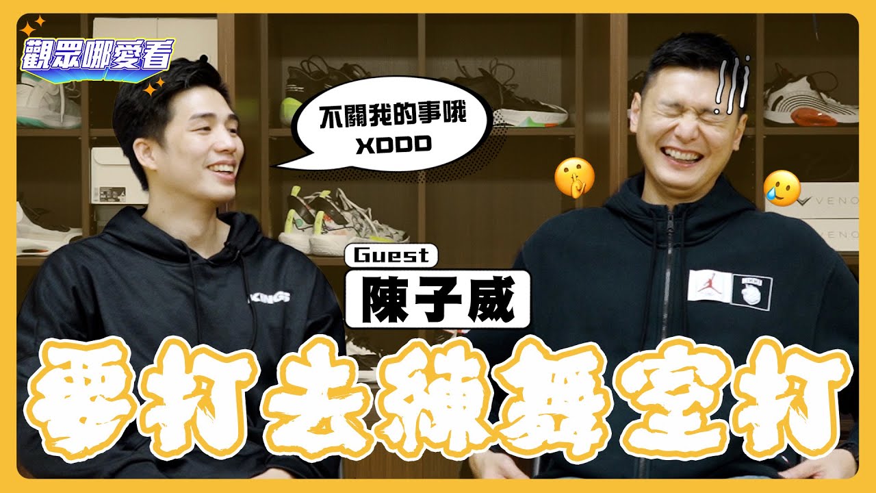 【觀眾哪愛看】PLG球評子威欽點選秀前三順位 學長心理建設aka垃圾話真的太兇 該聊的