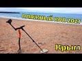 ВОТ ГДЕ НУЖНО ИСКАТЬ ЗОЛОТО!!! Пляжный поиск 2021 | Коп в Крыму