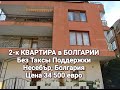 Недвижимость в Болгарии 2020. Купить квартиру в Несебре.
