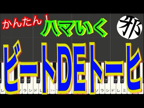 ハマいく　ビートDEトーヒ　ピアノ　簡単ver サビ