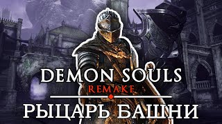 РЫЦАРЬ БАШНИ / ПРОХОЖДЕНИЕ DEMON SOULS REMAKE