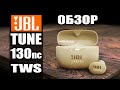 JBL TUNE 130nc - обзор на TWS наушники с шумоподавлением