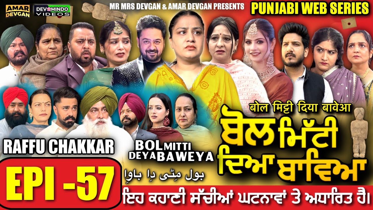 BOL MITTI DEYA BAWEYA | EPI 57 | ਬੋਲ ਮਿੱਟੀ ਦਿਆ ਬਾਵਿਆ #mrmrsdevgan #amardevgan  #punjabiwebseries