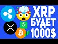 СТОИМОСТЬ XRP ДОСТИГНЕТ 1000$ ПО СКРОМНЫМ ПРОГНОЗАМ UPHOLD! СКОЛЬКО ЗАПЛАТИТ RIPPLE SEC 2023 ПРОГНОЗ