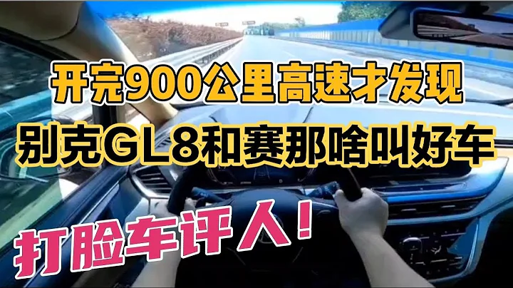 開完900公里高速才發現，別克GL8和賽那啥叫好車，打臉車評人 - 天天要聞