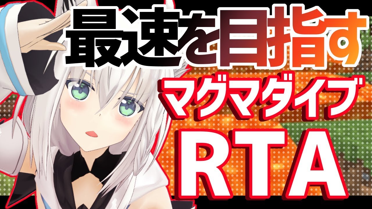 【Minecraft】マグマダイブRTA　狐編＃５【白上フブキ】